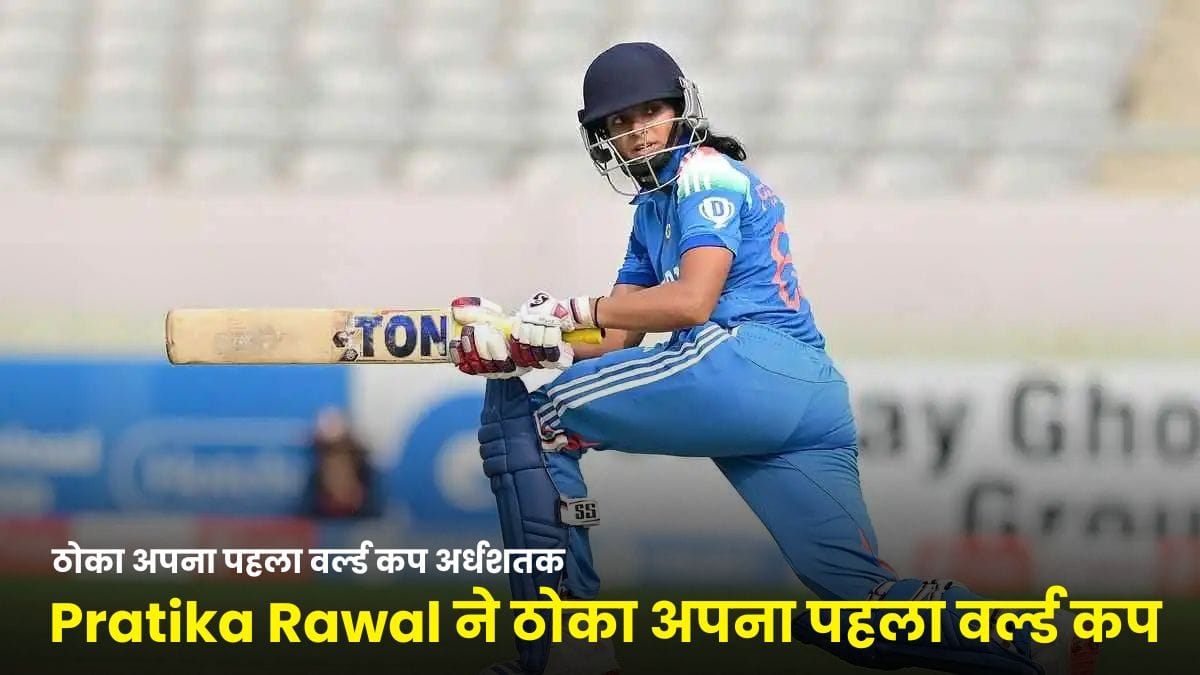 Pratika Rawal ने ठोका अपना पहला वर्ल्ड कप अर्धशतक, स्मृति मंधाना के साथ बनाया ऐतिहासिक रिकॉर्ड