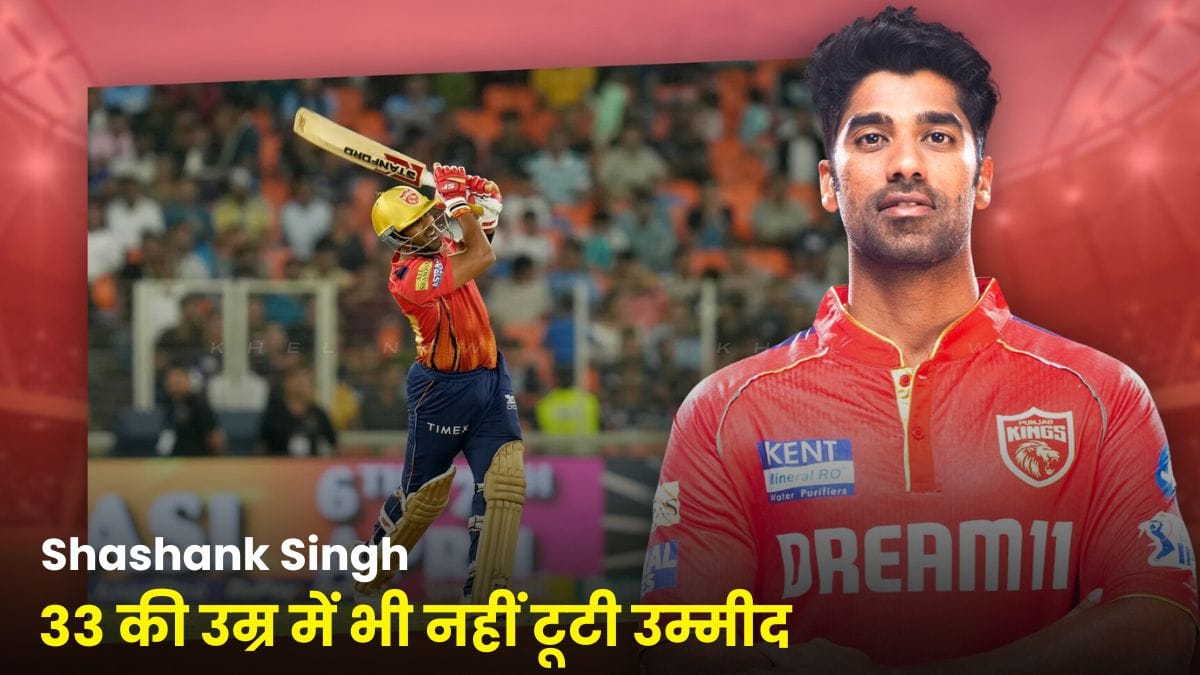 33 की उम्र में भी नहीं टूटी उम्मीद, IPL स्टार Shashank Singh बोले, T20 वर्ल्ड कप में टीम इंडिया के लिए मैच जिताऊ