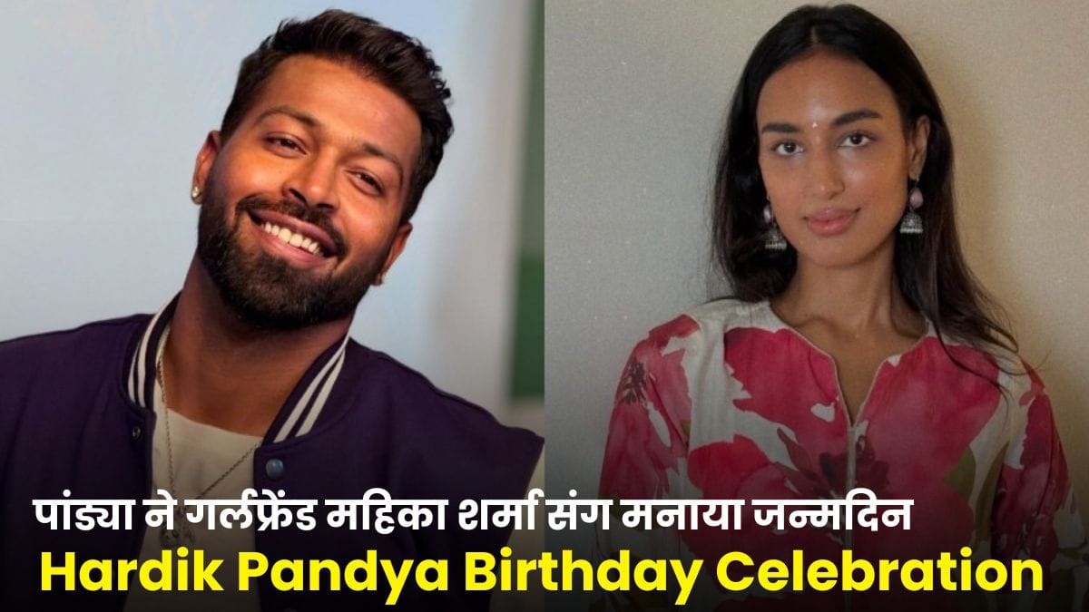 Hardik Pandya Birthday Celebration: हार्दिक पांड्या ने गर्लफ्रेंड महिका शर्मा संग मनाया जन्मदिन, रोमांटिक तस्वीरें हुईं वायरल
