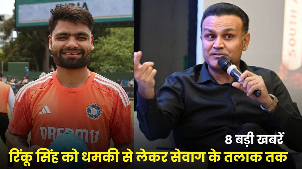 Latest Cricket News: क्रिकेट जगत में हलचल, रिंकू सिंह को धमकी से लेकर सेवाग के तलाक तक आईं 8 बड़ी खबरें