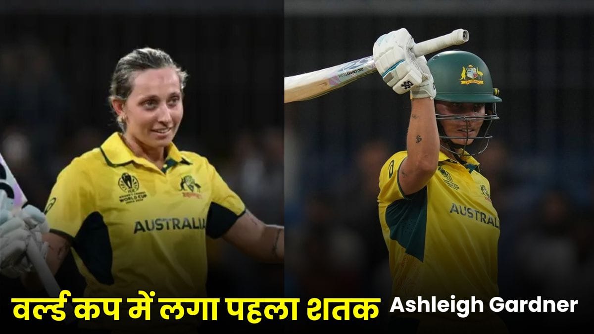 Ashleigh Gardner की तूफानी पारी से हिला इंदौर का मैदान, वर्ल्ड कप में लगा पहला शतक