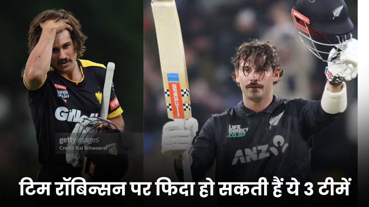 Tim Robinson IPL 2026 Auction: टिम रॉबिन्सन पर फिदा हो सकती हैं ये 3 टीमें, बरस सकती है करोड़ों की बोली