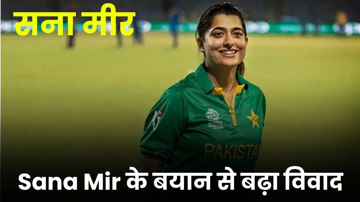 राजनीति में उलझी पाकिस्तान क्रिकेट, Sana Mir के बयान से बढ़ा विवाद, ICC कार्रवाई की मांग तेज