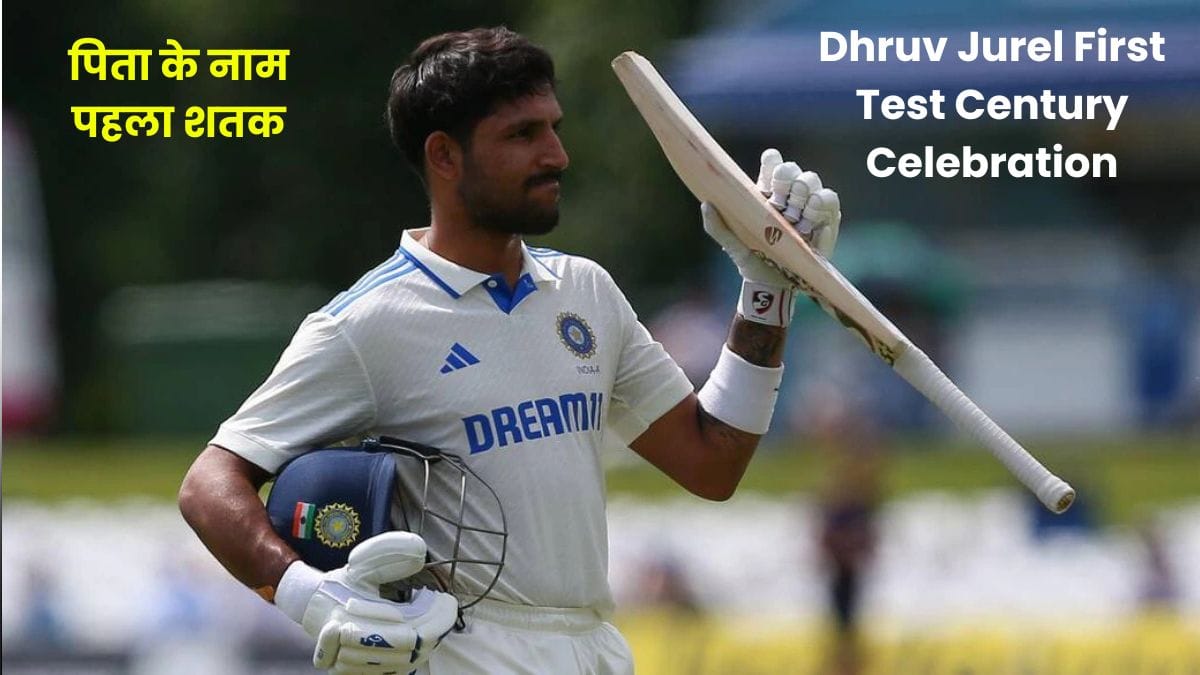Dhruv Jurel First Test Century Celebration: पिता के नाम पहला शतक, ध्रुव जुरेल का सैल्यूट सेलिब्रेशन बना क्रिकेट इतिहास का भावुक पल