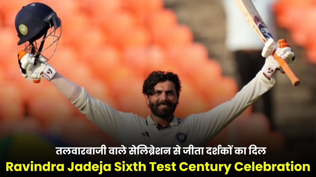 Ravindra Jadeja Sixth Test Century Celebration: वेस्टइंडीज के खिलाफ ठोका टेस्ट शतक, तलवारबाजी वाले सेलिब्रेशन से जीता दर्शकों का दिल