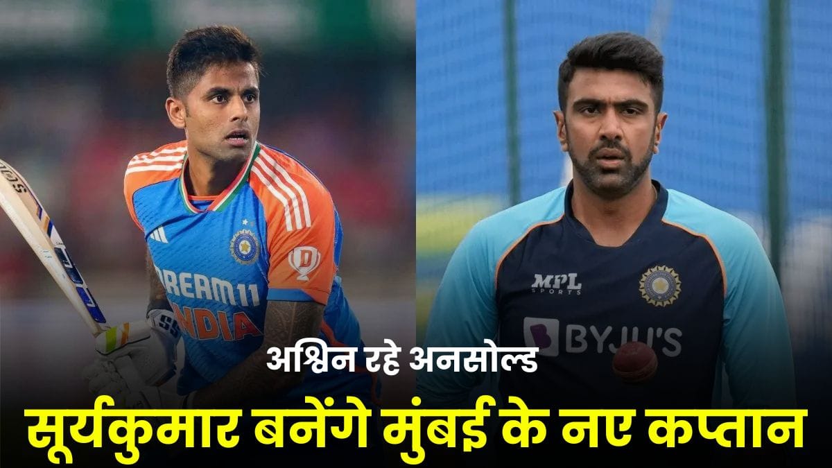 IPL 2026 को लेकर 8 बड़ी खबरें, सूर्यकुमार बनेंगे मुंबई के नए कप्तान, RCB बिकने की तैयारी में और अश्विन रहे अनसोल्ड
