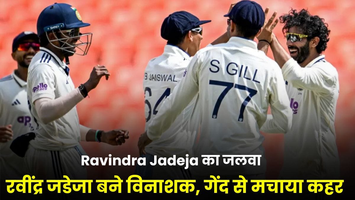 Ravindra Jadeja का जलवा, भारत ने वेस्टइंडीज को लंच तक 66/5 पर समेटा, अहमदाबाद टेस्ट में बड़ी जीत तय