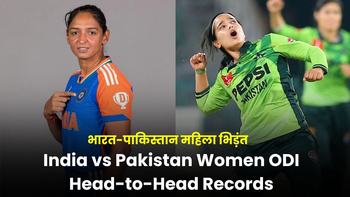India vs Pakistan Women ODI Head-to-Head Records: भारत-पाकिस्तान महिला भिड़ंत, लेकिन आंकड़े बोलते हैं, जीत हमेशा भारत की