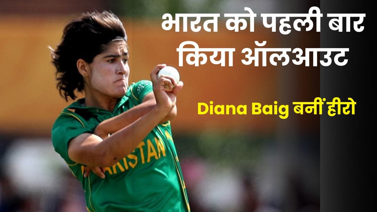 ICC महिला विश्व कप 2025 में पाकिस्तान ने रचा इतिहास, भारत को पहली बार किया ऑलआउट, Diana Baig बनीं हीरो