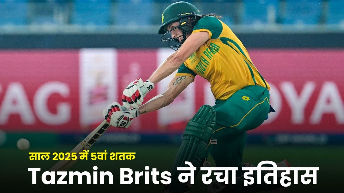 Tazmin Brits ने रचा इतिहास, साल 2025 में 5वां शतक जड़कर बनाया विश्व रिकॉर्ड