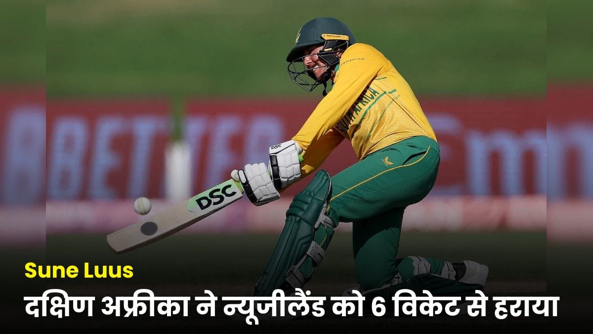 Sune Luus की धमाकेदार पारियों से दक्षिण अफ्रीका ने न्यूजीलैंड को 6 विकेट से हराया