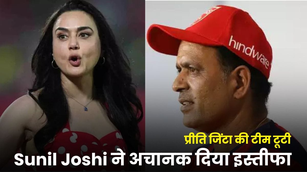 प्रीति जिंटा की टीम टूटी, Sunil Joshi ने अचानक दिया इस्तीफा, अब संभालेंगे BCCI में बड़ी जिम्मेदारी