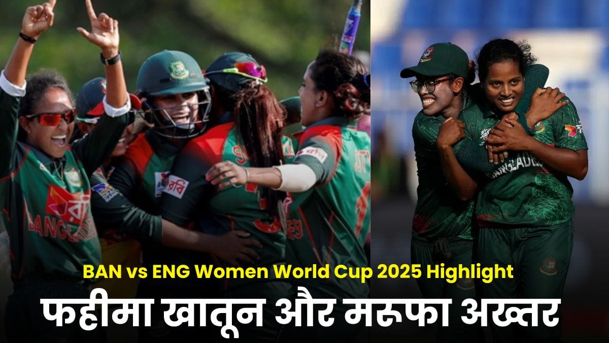 BAN vs ENG Women World Cup 2025 Highlight: फहीमा खातून और मरूफा अख्तर ने पलटा मैच का रुख, इंग्लैंड की महिला टीम बुरी तरह लड़खड़ाई