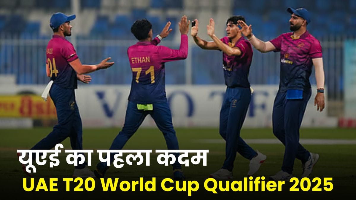 UAE T20 World Cup Qualifier 2025: टी20 वर्ल्ड कप की राह में यूएई का पहला कदम, कतर के खिलाफ भिड़ंत से उठेगा परदा