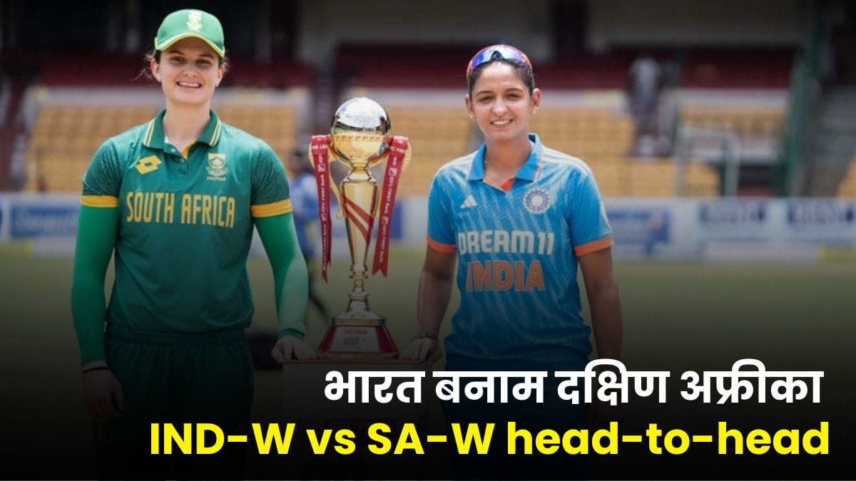 IND-W vs SA-W head-to-head: भारत बनाम दक्षिण अफ्रीका, कौन है रनों की रानी और विकेटों की महारानी?