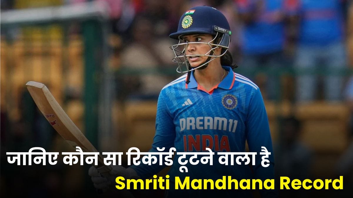 Smriti Mandhana Record: स्मृति मंधाना सिर्फ 12 रन दूर इतिहास रचने से – जानिए कौन सा रिकॉर्ड टूटने वाला है