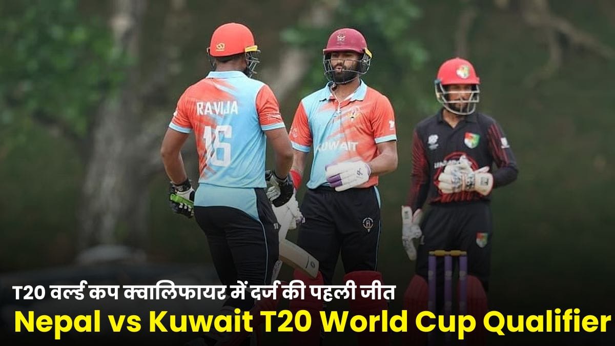 Nepal vs Kuwait T20 World Cup Qualifier: नेपाल ने कुवैत पर 58 रनों की शानदार जीत से T20 वर्ल्ड कप क्वालिफायर में दर्ज की पहली जीत