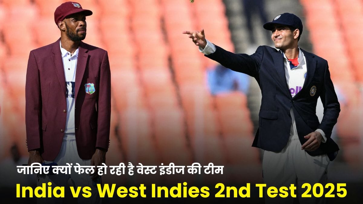 India vs West Indies 2nd Test 2025: रोहित-विराट नहीं फिर भी धमाल, जानिए क्यों फेल हो रही है वेस्ट इंडीज की टीम
