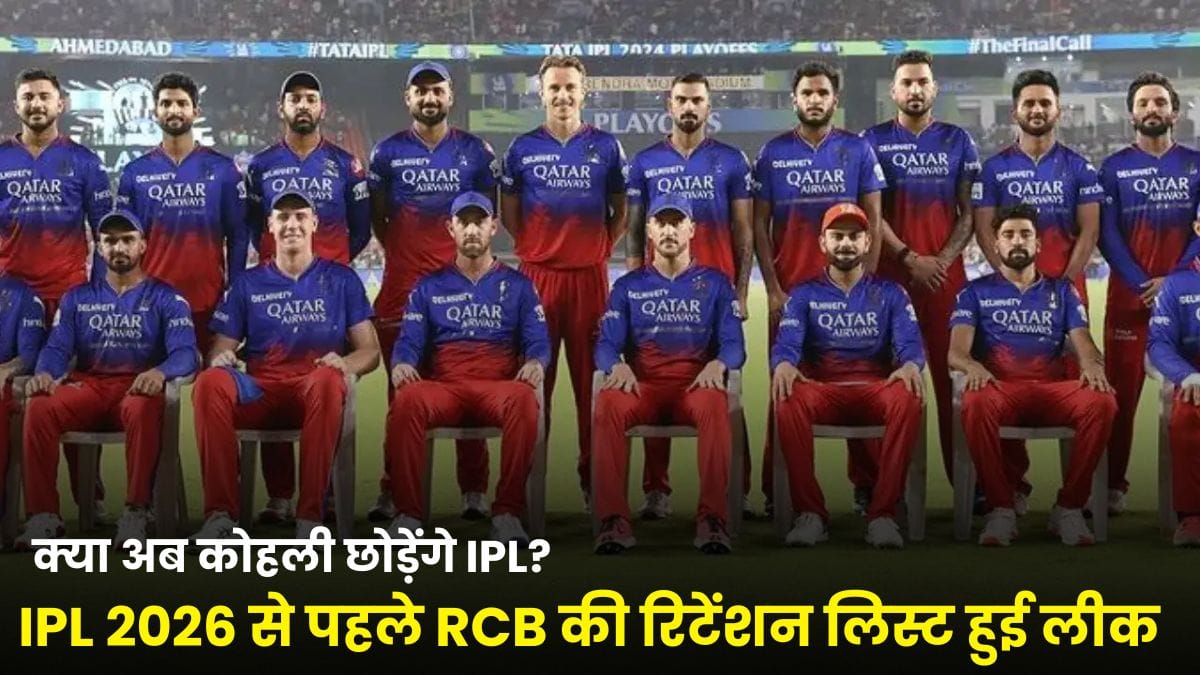 IPL 2026 से पहले RCB की रिटेंशन लिस्ट हुई लीक, विराट कोहली का भविष्य अधर में, क्या अब कोहली छोड़ेंगे IPL?