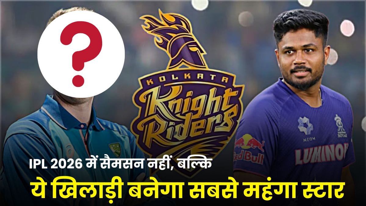IPL 2026 में सैमसन नहीं, बल्कि ये खिलाड़ी बनेगा सबसे महंगा स्टार, मिनी ऑक्शन से पहले बड़ा खुलासा