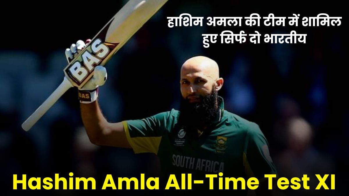 Hashim Amla All-Time Test XI: विराट कोहली को किया नजरअंदाज, हाशिम अमला की टीम में शामिल हुए सिर्फ दो भारतीय