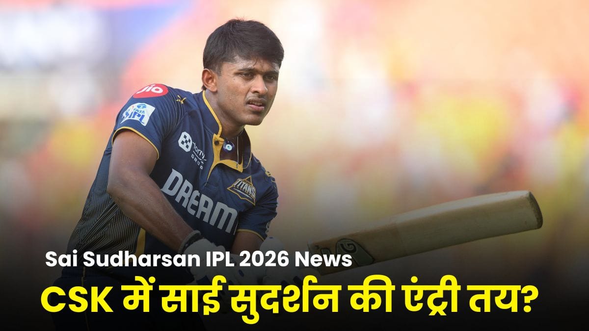 Sai Sudharsan IPL 2026 News: CSK में साई सुदर्शन की एंट्री तय? वायरल वीडियो ने बढ़ाई चर्चा