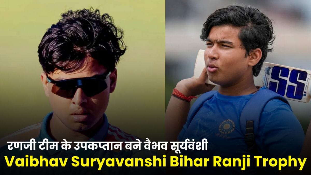 Vaibhav Suryavanshi Bihar Ranji Trophy: सिर्फ 14 साल की उम्र में बिहार रणजी टीम के उपकप्तान बने वैभव सूर्यवंशी