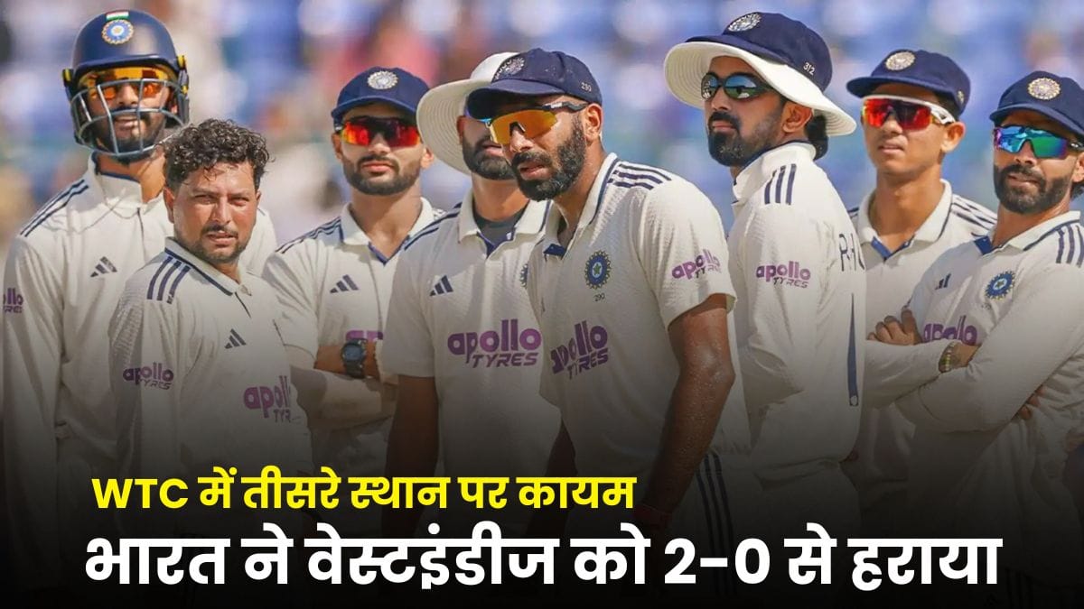 India World Test Championship Points Table 2025: वेस्टइंडीज को 2-0 से हराकर WTC में धमाकेदार वापसी
