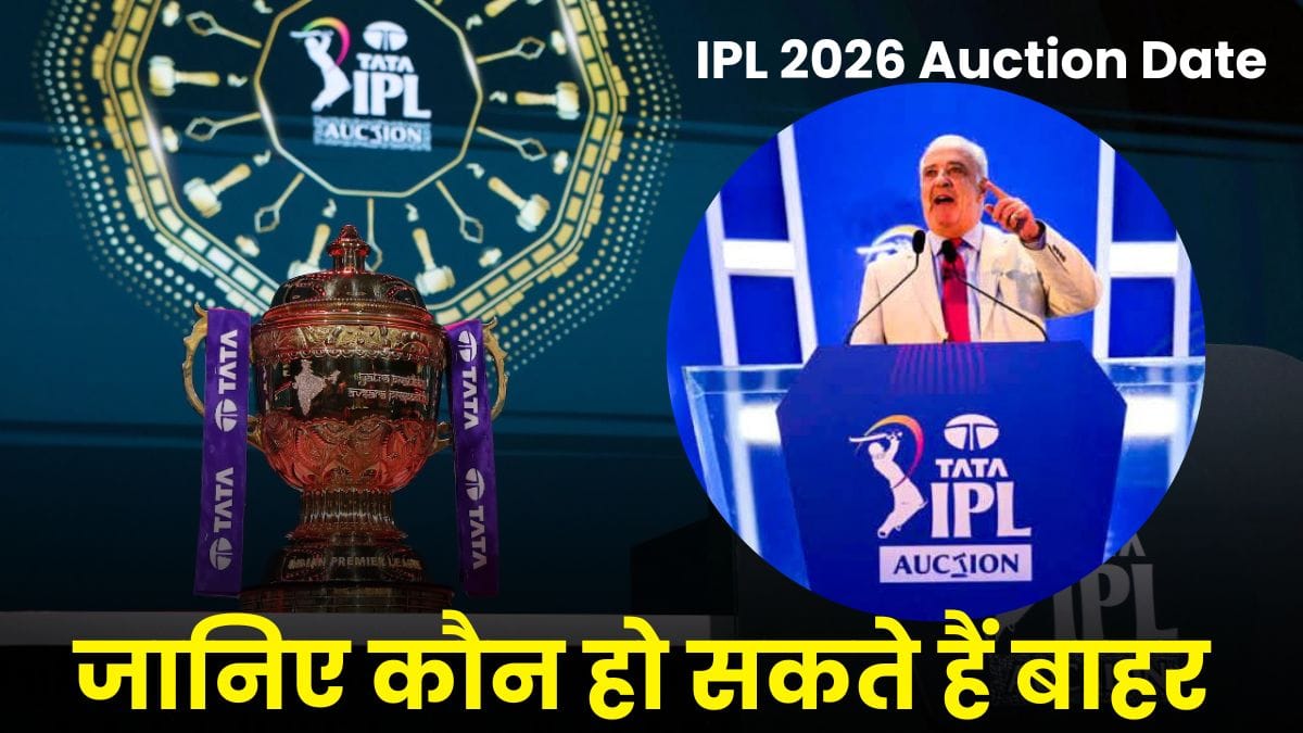IPL 2026 Auction Date हुई तय, 15 नवंबर तक खिलाड़ियों की Retention लिस्ट देनी होगी, जानिए कौन हो सकते हैं बाहर