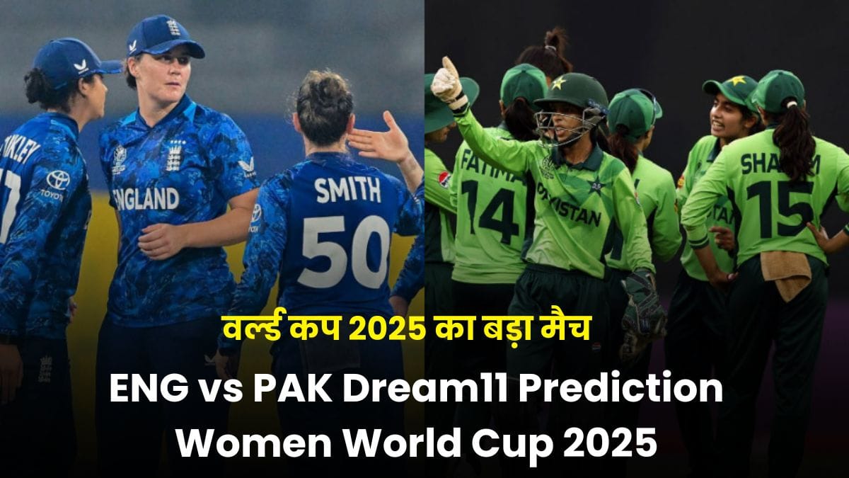 ENG vs PAK Dream11 Prediction Women World Cup 2025: इंग्लैंड से भिड़ेगी आखिरी उम्मीद के साथ, वर्ल्ड कप 2025 का बड़ा मैच