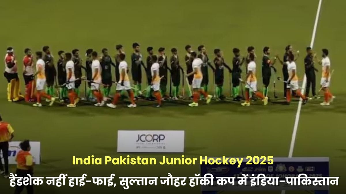 India Pakistan Junior Hockey 2025: हैंडशेक नहीं हाई-फाई, सुल्तान जौहर हॉकी कप में इंडिया-पाकिस्तान की नई दोस्ती की तस्वीर