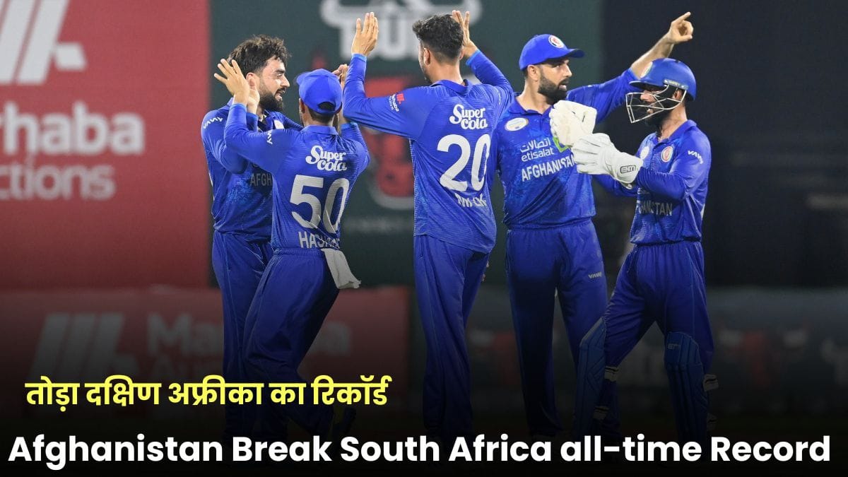 Afghanistan Break South Africa all-time Record: अफगानिस्तान ने 200 रन से जीता मुकाबला, तोड़ा दक्षिण अफ्रीका का रिकॉर्ड