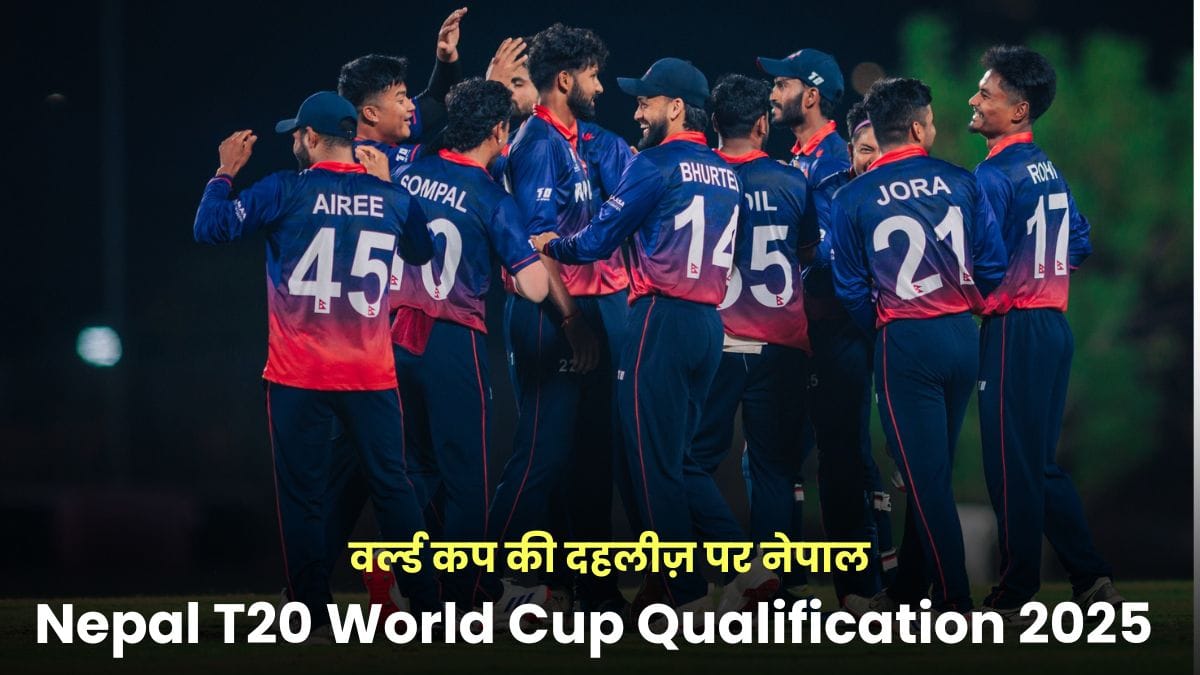 Nepal T20 World Cup Qualification 2025: T20 वर्ल्ड कप की दहलीज़ पर नेपाल, कप्तान पौडेल की कप्तानी में टीम ने किया कमाल