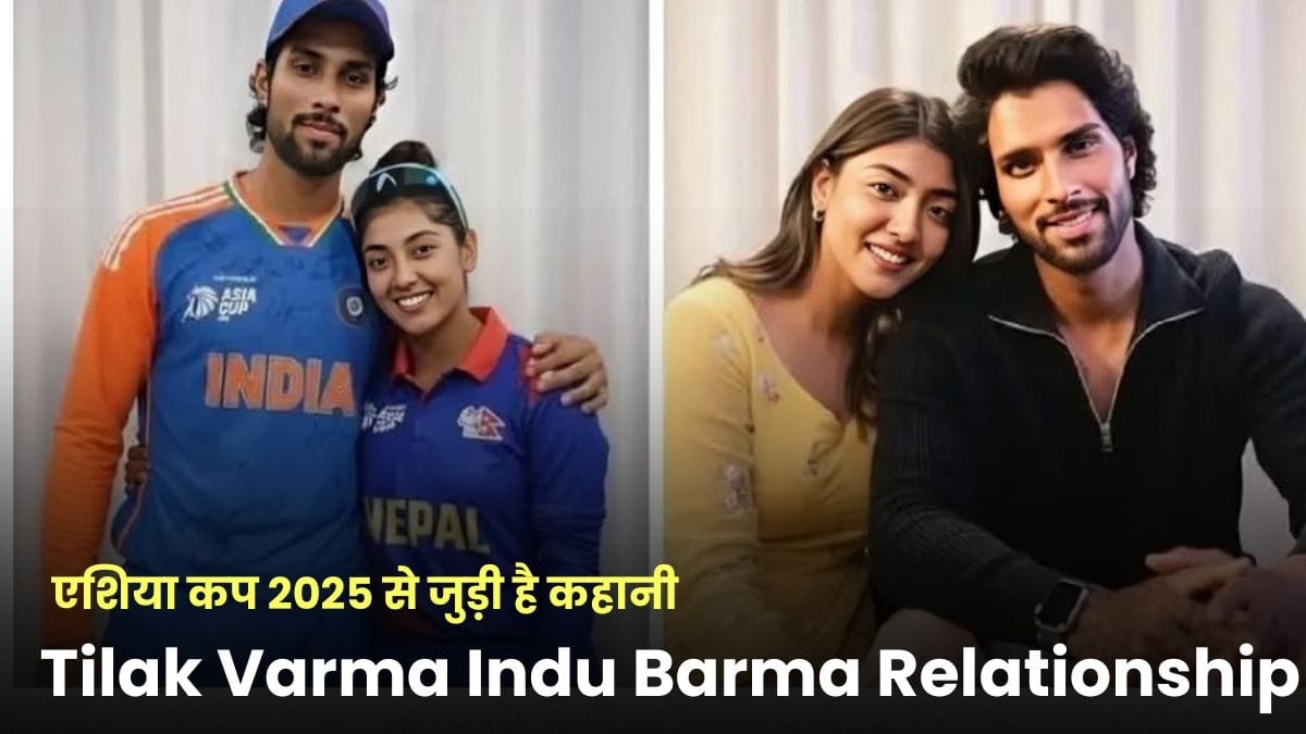 Tilak Varma Indu Barma Relationship: क्या तिलक वर्मा नेपाल की महिला कप्तान इंदु बर्मा को कर रहे हैं डेट? जानिए पूरी सच्चाई