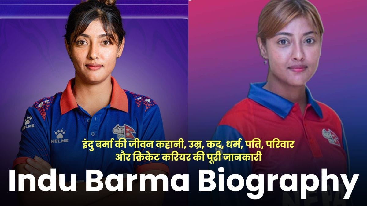 Indu Barma Biography: इंदु बर्मा की जीवन कहानी, उम्र, कद, धर्म, पति, परिवार और क्रिकेट करियर की पूरी जानकारी