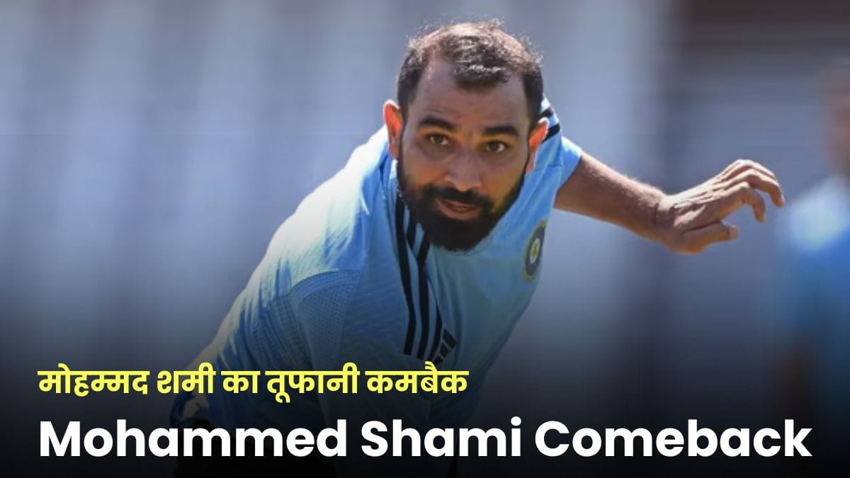 Mohammed Shami Comeback: टीम इंडिया से बाहर मोहम्मद शमी का तूफानी कमबैक, एक ओवर में तीन विकेट झटके