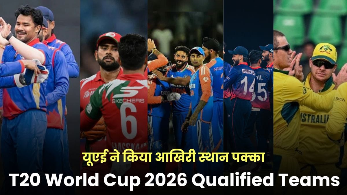 T20 World Cup 2026 Qualified Teams: सभी 20 टीमें हुईं तय, यूएई ने किया आखिरी स्थान पक्का