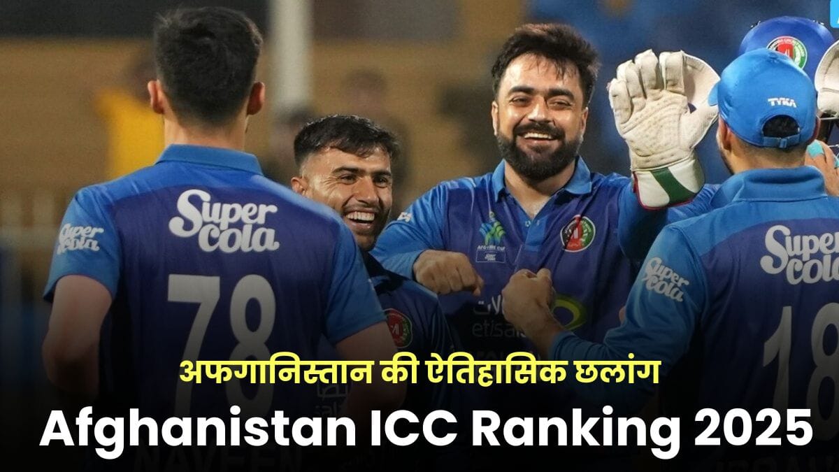 Afghanistan ICC Ranking 2025: ICC रैंकिंग में अफगानिस्तान की ऐतिहासिक छलांग, राशिद खान नंबर वन, इब्राहिम ने विराट-रोहित को पछाड़ा