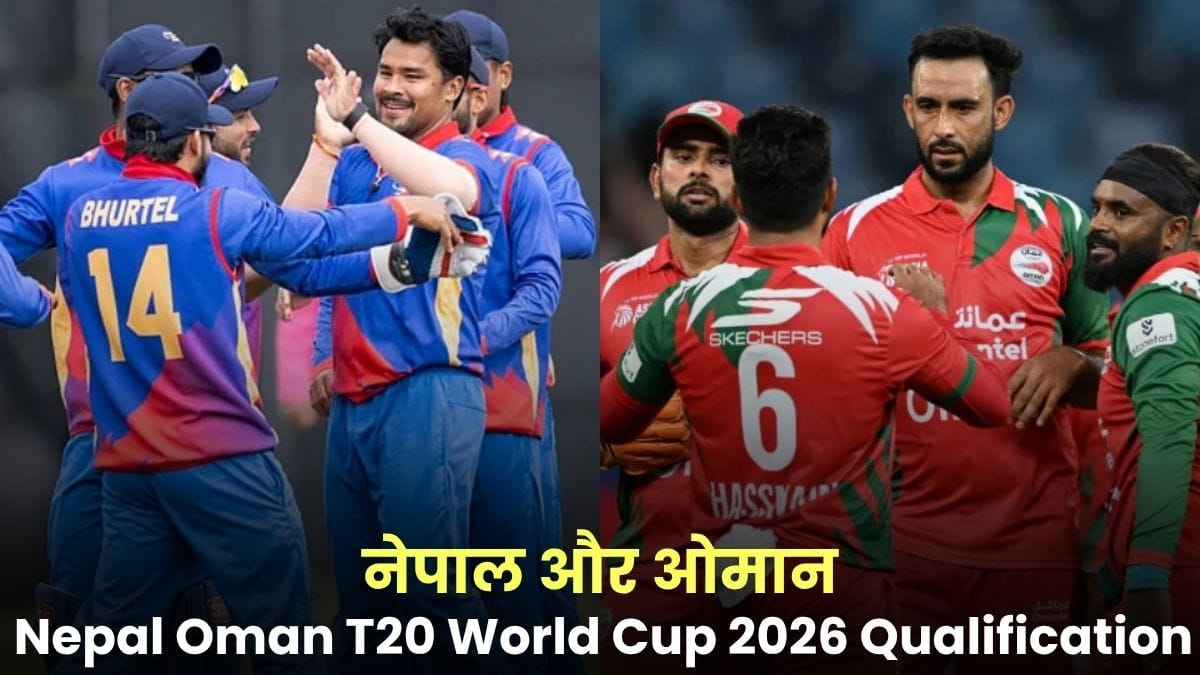 Nepal Oman T20 World Cup 2026 Qualification: नेपाल और ओमान ने 2026 T20 वर्ल्ड कप के लिए क्वालीफाई किया