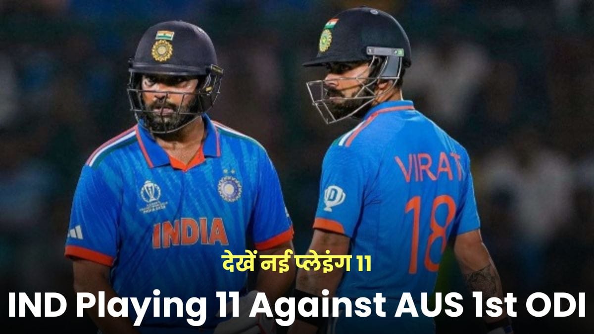 IND Playing 11 Against AUS 1st ODI: शुभमन गिल की कप्तानी में बदली टीम इंडिया, देखें नई प्लेइंग 11