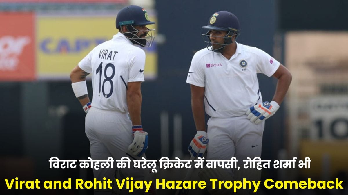 Virat and Rohit Vijay Hazare Trophy Comeback: 18 साल बाद विराट कोहली की घरेलू क्रिकेट में वापसी, रोहित शर्मा भी लौटेंगे 7 साल बाद, जानिए पूरी रिपोर्ट