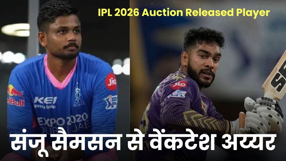 IPL 2026 Auction Released Player: संजू सैमसन से वेंकटेश अय्यर तक वो 8 महंगे खिलाड़ी जिन्हें टीमें कर सकती हैं रिलीज़