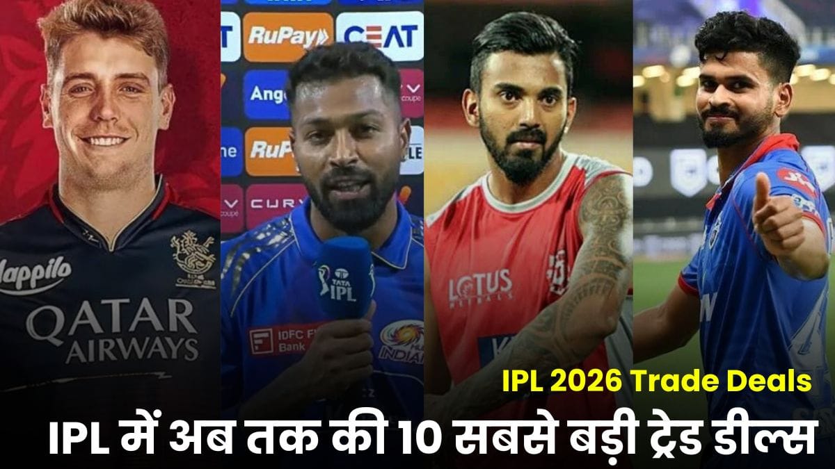 IPL 2026 Trade Deals: राहुल-सैमसन ट्रेड पर बवाल, IPL इतिहास की सबसे बड़ी डील बनने जा रही है