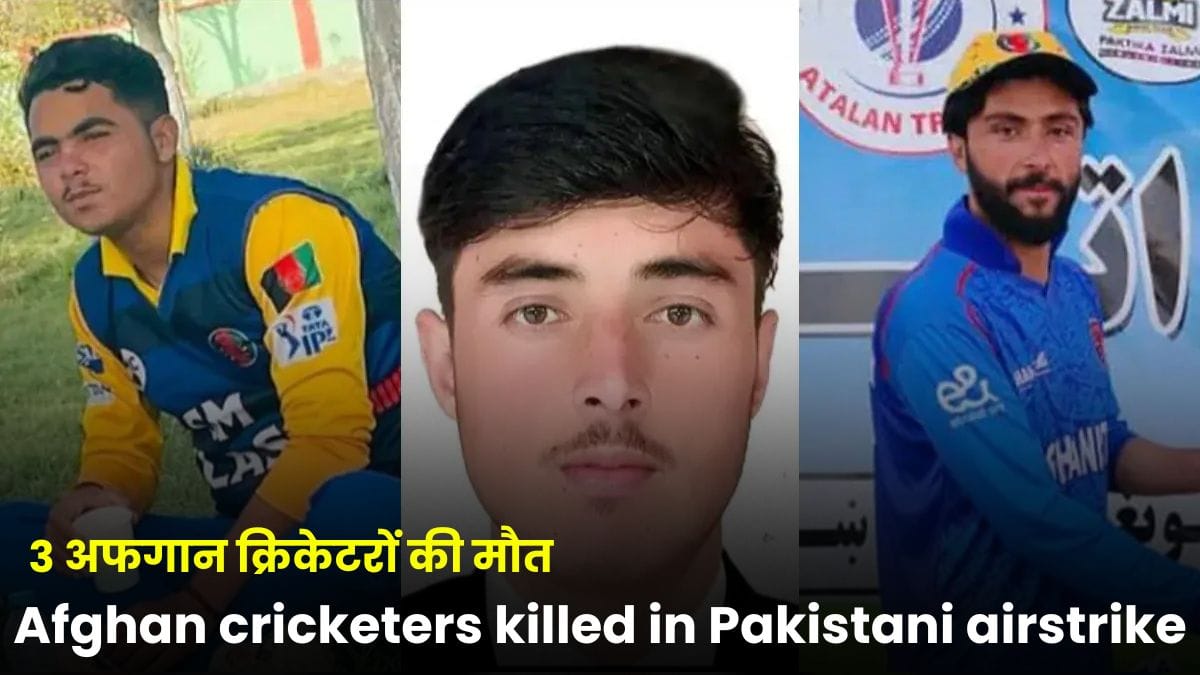 Pakistani Airstrike Kills 3 Afghan Cricketers: पाकिस्तान के हवाई हमले में 3 अफगान क्रिकेटर मारे गए, सीरीज रद्द!