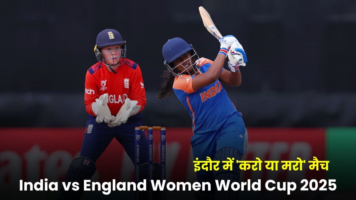 India vs England Women World Cup 2025: इंदौर में 'करो या मरो' मैच, भारत का भाग्य अब इंग्लैंड के खिलाफ टिका
