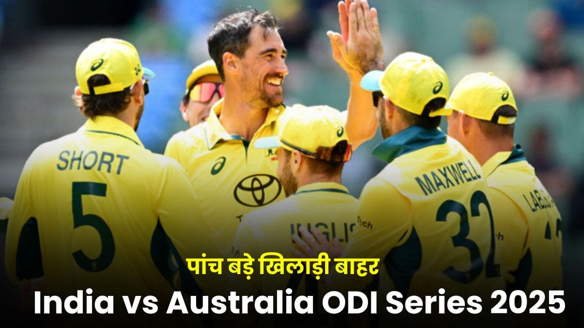 India vs Australia ODI Series 2025: पांच बड़े खिलाड़ी बाहर, जानिए कैसी दिख रही है कंगारू टीम की नई स्क्वाड