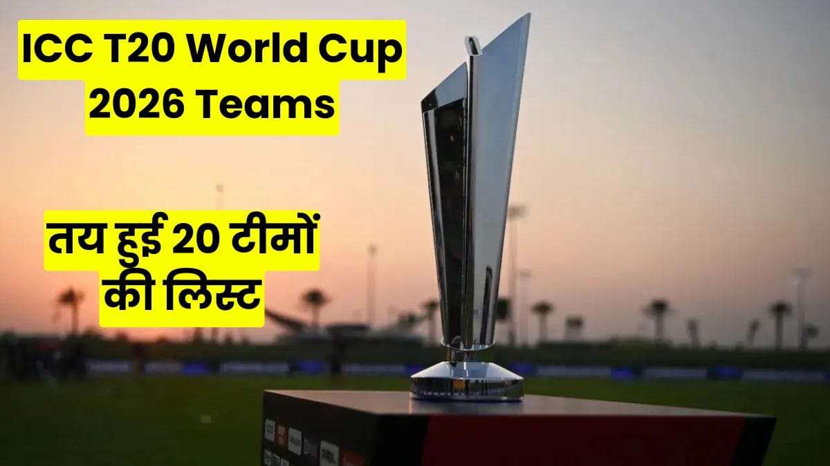 ICC T20 World Cup 2026 Teams: तय हुई 20 टीमों की लिस्ट, नेपाल-ओमान-यूएई ने किया क्वालीफाई, इटली करेगा डेब्यू