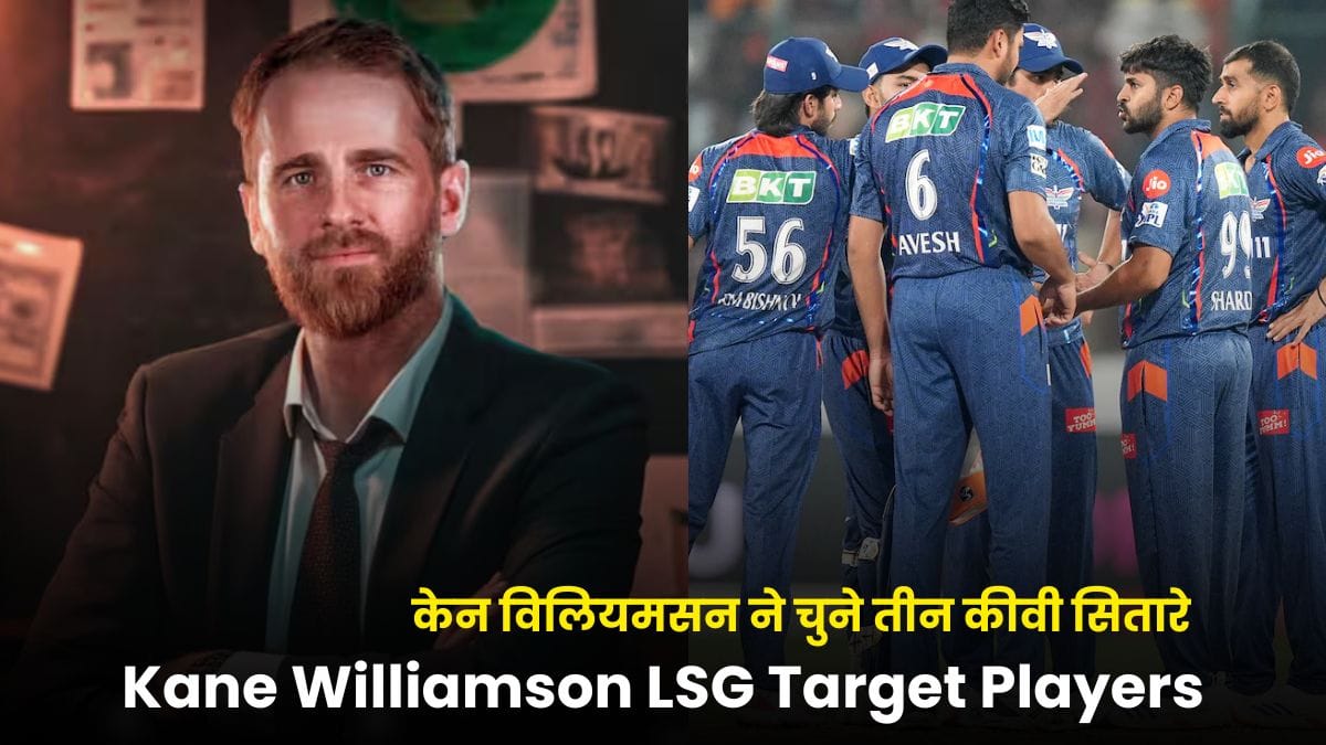 Kane Williamson LSG Target Players: LSG के लिए केन विलियमसन ने चुने तीन कीवी सितारे, IPL 2026 में मचा सकते हैं धमाल