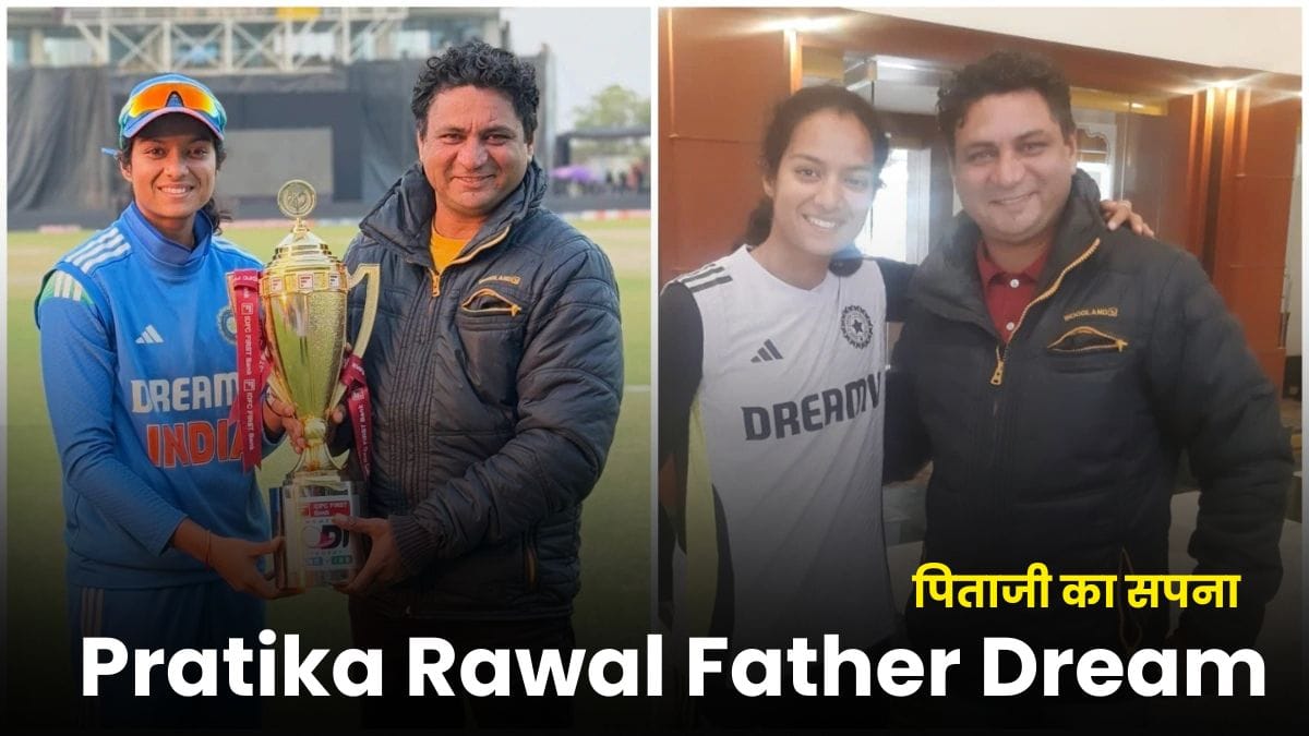 Pratika Rawal Father Dream: पिताजी का सपना और 10 साल की उम्र में दिखाया टैलेंट, अब वर्ल्ड कप में चमक रही है प्रतीका रावल