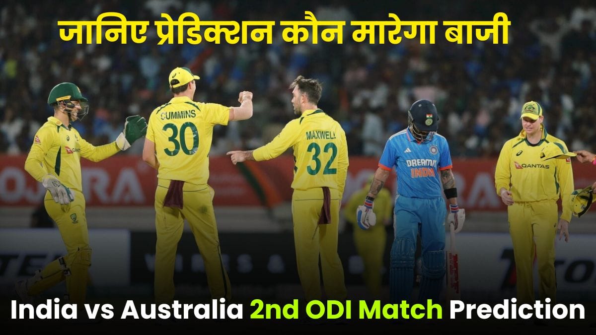 India vs Australia 2nd ODI Match Prediction: कौन जीतेगा एडिलेड का मुकाबला? जानिए प्रेडिक्शन कौन मारेगा बाजी, भारत या ऑस्ट्रेलिया?